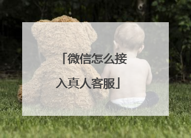 微信怎么接入真人客服