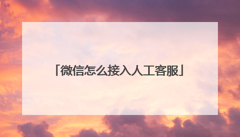 微信怎么接入人工客服