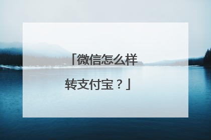 微信怎么样转支付宝？