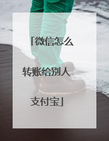 微信怎么转账给别人支付宝
