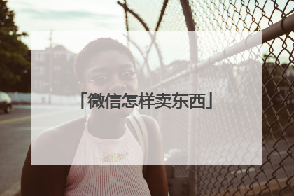 微信怎样卖东西