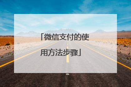 微信支付的使用方法步骤