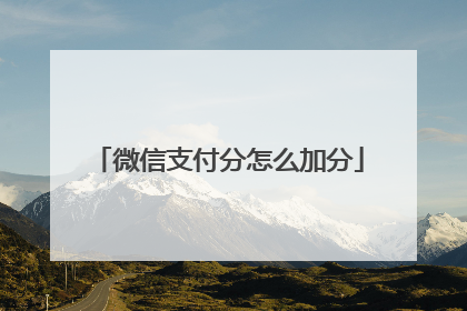微信支付分怎么加分