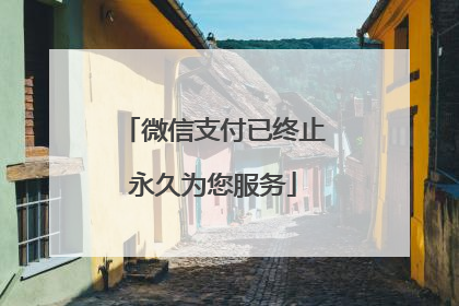 微信支付已终止永久为您服务