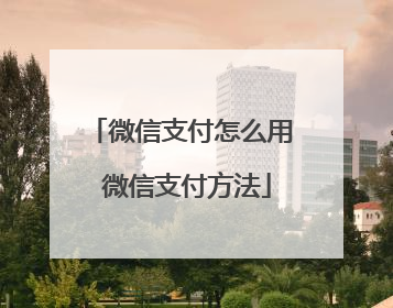 微信支付怎么用 微信支付方法