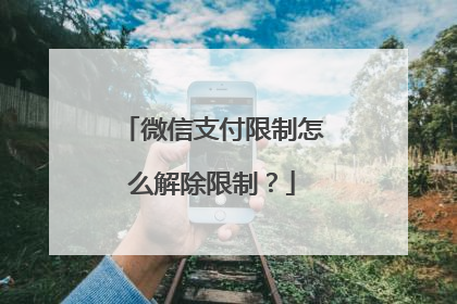 微信支付限制怎么解除限制?