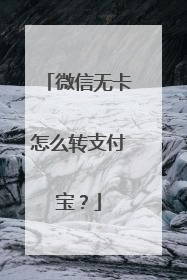 微信无卡怎么转支付宝？