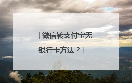 微信转支付宝无银行卡方法？