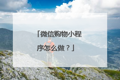 微信购物小程序怎么做?