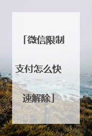 微信限制支付怎么快速解除