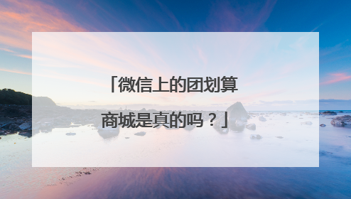 微信上的团划算商城是真的吗?
