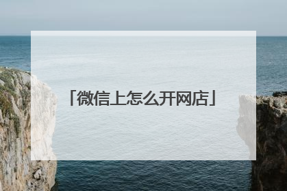 微信上怎么开网店