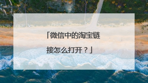 微信中的淘宝链接怎么打开?