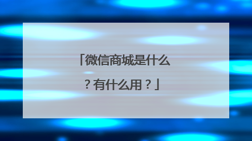 微信商城是什么？有什么用？