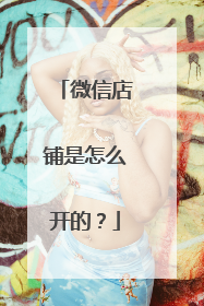 微信店铺是怎么开的?