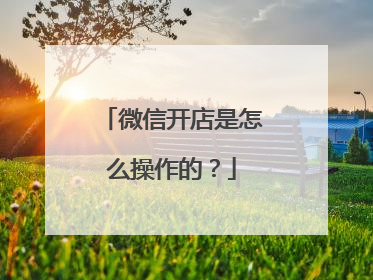 微信开店是怎么操作的?