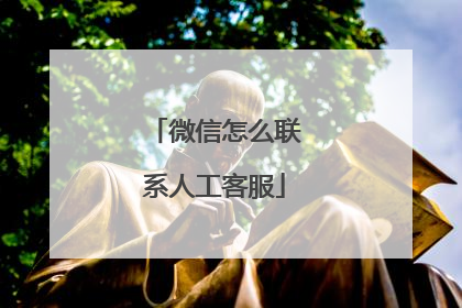 微信怎么联系人工客服