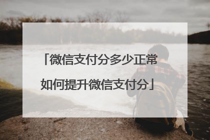 微信支付分多少正常 如何提升微信支付分