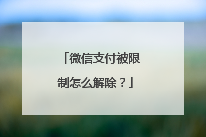微信支付被限制怎么解除?