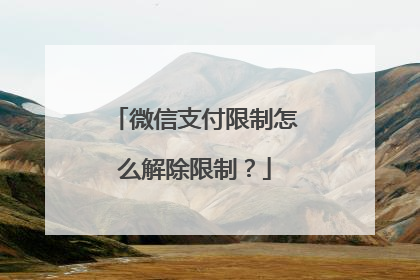 微信支付限制怎么解除限制?