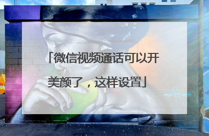 微信视频通话可以开美颜了，这样设置