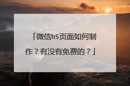 微信h5页面如何制作?有没有免费的?