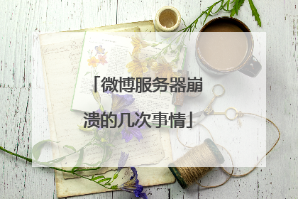 微博服务器崩溃的几次事情