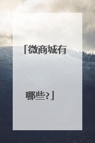 微商城有哪些?