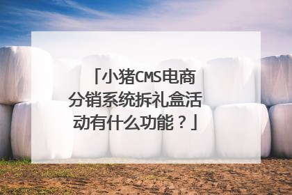 小猪CMS电商分销系统拆礼盒活动有什么功能？