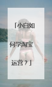 小白如何学淘宝运营?