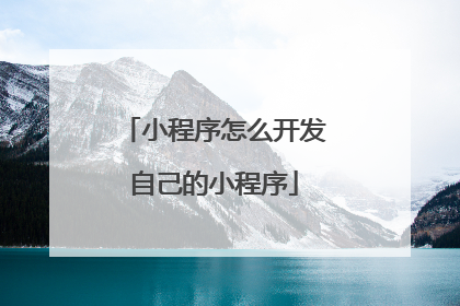 小程序怎么开发自己的小程序