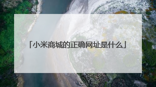 小米商城的正确网址是什么