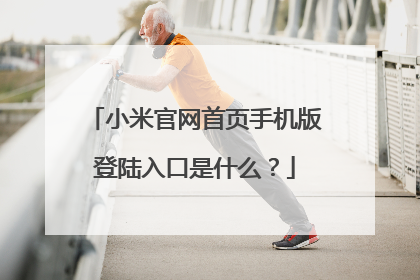 小米官网首页手机版登陆入口是什么?