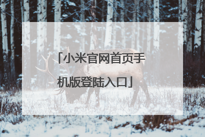 小米官网首页手机版登陆入口