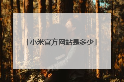 小米官方网站是多少