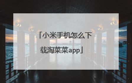 小米手机怎么下载淘菜菜app