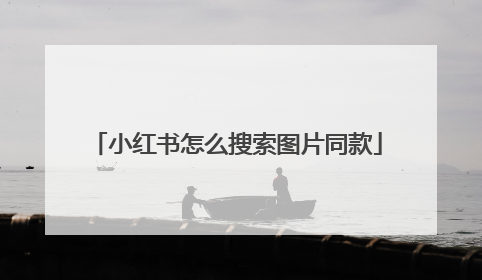 小红书怎么搜索图片同款