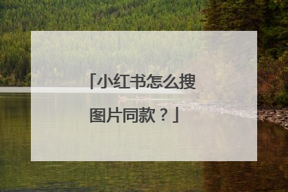 小红书怎么搜图片同款?