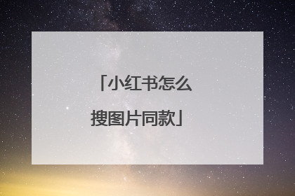 小红书怎么搜图片同款