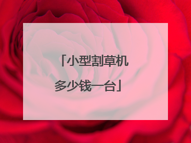 小型割草机多少钱一台