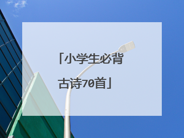 小学生必背古诗70首