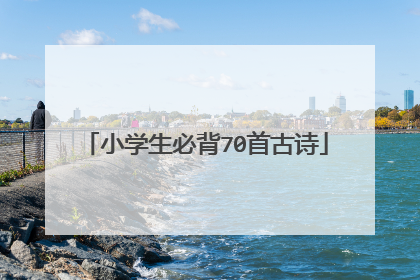 小学生必背70首古诗