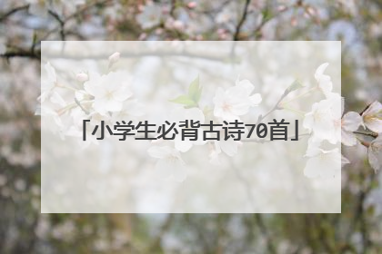 小学生必背古诗70首