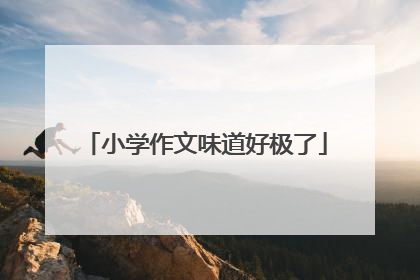 小学作文味道好极了