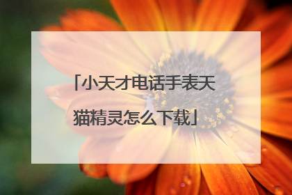 小天才电话手表天猫精灵怎么下载
