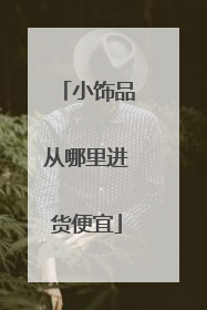 小饰品从哪里进货便宜