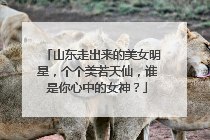 山东走出来的美女明星,个个美若天仙,谁是你心中的女神?