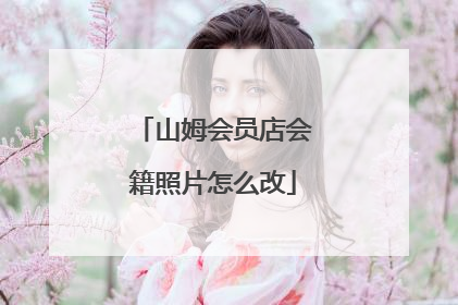 山姆会员店会籍照片怎么改