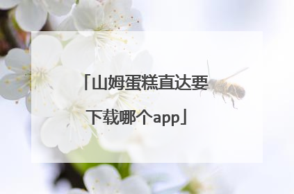 山姆蛋糕直达要下载哪个app