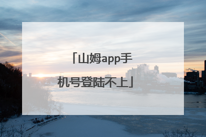 山姆app手机号登陆不上